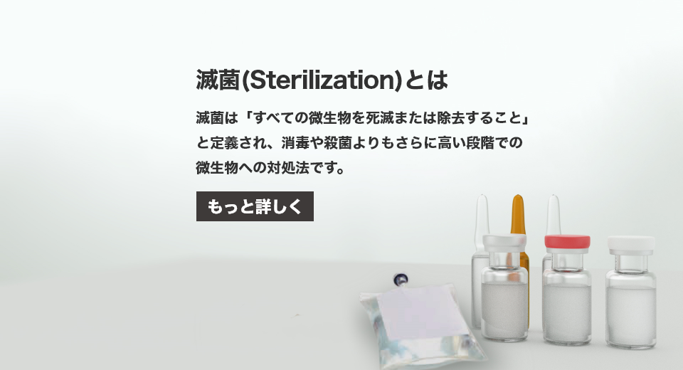 滅菌(Sterilization)とは