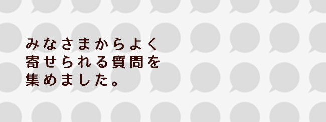 FAQ よくある質問