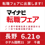 マイナビ転職フェア 2026年6月21(日) ホテル国際21 長野