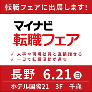 マイナビ転職フェア 2026年6月21(日) ホテル国際21 長野